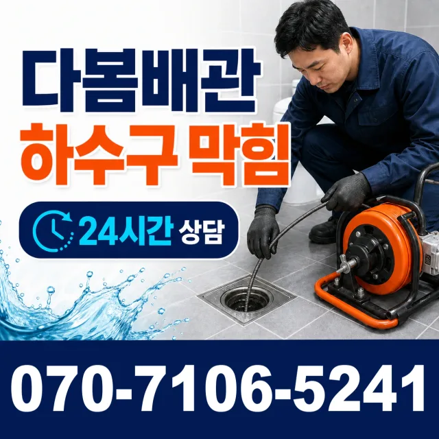 당산동 하수구막힘 상담 이미지 2